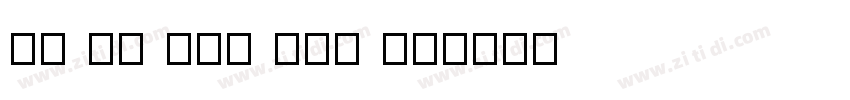 as ad asd aww aw字体转换